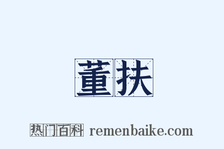 董扶是什么意思的图片
